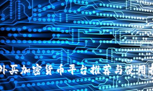 国外买加密货币平台推荐与使用指南