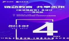 转TP钱包手续费详解：了解