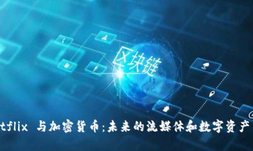 奈飞 Netflix 与加密货币：未来的流媒体和数字资产结合之路