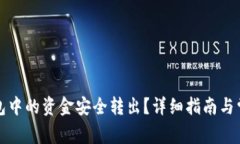 如何将TP钱包中的资金安全