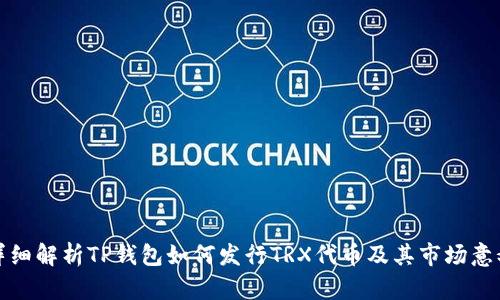 详细解析TP钱包如何发行TRX代币及其市场意义