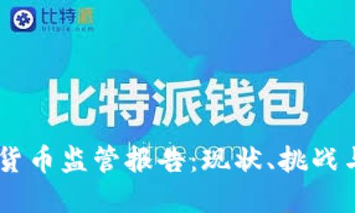 日本加密货币监管报告：现状、挑战与未来展望