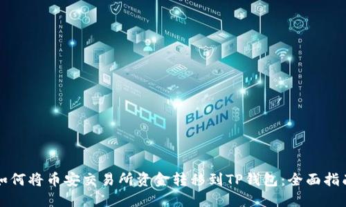 如何将币安交易所资金转移到TP钱包：全面指南