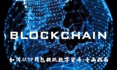 如何从TP钱包提现数字货币