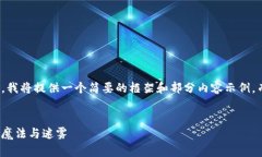 注意：由于字数和内容限