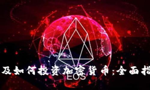 埃及如何投资加密货币：全面指南