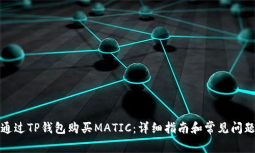 如何通过TP钱包购买MATIC：详细指南和常见问题解答