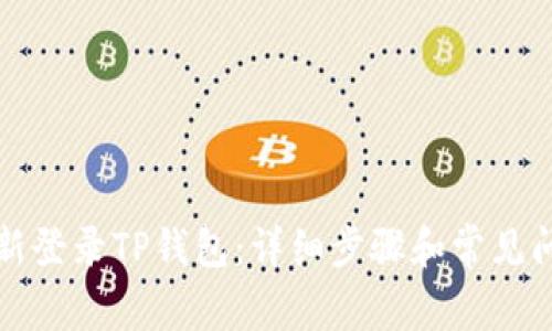 如何重新登录TP钱包：详细步骤和常见问题解答