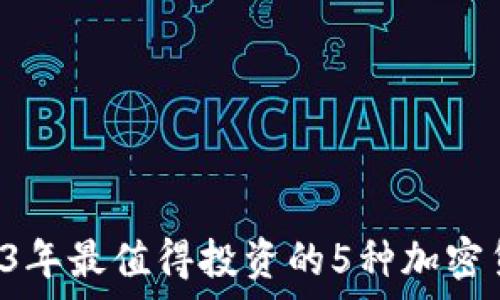   
pre2023年最值得投资的5种加密货币推荐