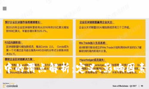 TP钱包中的滑点解析：定义、影响因素与策略