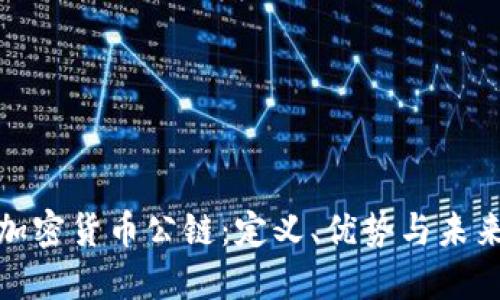 全面了解加密货币公链：定义、优势与未来发展趋势