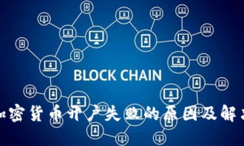 银行加密货币开户失败的原因及解决方法
