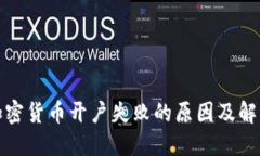 银行加密货币开户失败的