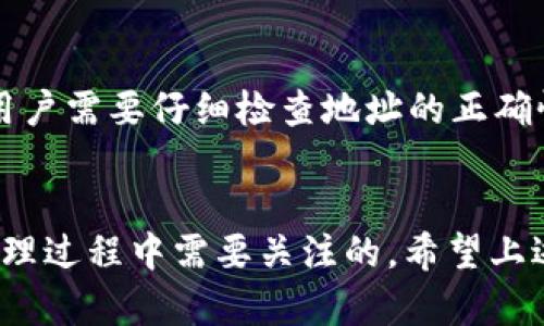 biao ti/biao ti：如何在TP钱包中添加狗狗币的详细教程

/guanjianci：TP钱包, 狗狗币, 添加数字货币, 加密钱包, 数字资产管理

引言
在数字货币市场中，狗狗币（Dogecoin）因其良好的社区氛围和广泛的接受度而受到越来越多投资者的青睐。TP钱包则作为一个多功能的加密数字钱包，支持多种数字资产的管理和交易。本文将为您详细介绍如何将在TP钱包中添加狗狗币，包括安装钱包、创建钱包、添加狗狗币和常见问题等。本文旨在为用户提供清晰、易懂的指导，以帮助您顺利使用TP钱包管理狗狗币。

1. TP钱包简介
TP钱包是一款安全、易用的加密数字钱包，支持多种数字资产，包括主流的比特币、以太坊及他链项目。TP钱包不仅支持数字资产的存储，还提供便捷的交易、查看资产价值等功能。无论您是新手还是资深的数字货币投资者，TP钱包都能满足您的需求。

2. 安装TP钱包
要在TP钱包中添加狗狗币，首先需要下载并安装TP钱包。下面是详细步骤：
ul
    li在手机应用商店（App Store 或 Google Play）中搜索“TP钱包”。/li
    li找到TP钱包应用后，点击“下载”按钮进行安装。/li
    li安装完成后，打开TP钱包应用。/li
/ul

3. 创建或导入钱包
打开TP钱包后，您将面临选择：是创建新钱包还是导入已有的钱包。
ul
    li如果您是新用户，可以选择“创建新钱包”。系统将提示您设置密码并备份助记词。请务必将助记词保存在安全的地方，因为这是您恢复钱包的唯一凭证。/li
    li如果您已有钱包，则可以选择“导入钱包”。输入您的助记词进行恢复。/li
/ul

4. 添加狗狗币资产
在钱包创建或导入成功后，就可以进行狗狗币的添加了。具体步骤如下：
ul
    li进入TP钱包主界面，在资产管理页面。/li
    li在此页面，您会看到“添加资产”或“添加代币”的选项。点击该选项。/li
    li在搜索框中输入“狗狗币”或“Dogecoin”。/li
    li找到后，点击对应的“添加”按钮。系统会提示您确认添加。/li
    li确认后，狗狗币将出现在您的资产列表中。/li
/ul

5. 了解狗狗币
狗狗币是一种基于莱特币的加密货币，最初是作为互联网文化的一部分推出的。其标志是流行的“狗狗”形象，因而得名。狗狗币的社群活跃，常用于小额交易和打赏。

可能相关问题
问题1：TP钱包安全吗？
安全性是数字资产管理的重中之重。那么TP钱包的安全性如何呢？TP钱包采取多重安全措施保护用户的资产。首先，它提供私钥离线存储，确保用户的数字资产不受黑客攻击。其次，TP钱包定期更新，修复已知的安全漏洞，确保用户始终享有最佳的安全措施。此外，TP钱包还支持指纹识别、面部识别等生物识别功能，进一步提升了钱包的安全性。不过，用户在使用时也需注意自身的安全，绝不可泄露助记词及密码。

问题2：狗狗币的前景如何？
狗狗币自推出以来，虽然其起初的表现相对平稳，但近年来因社交媒体和名人效应（例如，埃隆·马斯克的支持）而吸引了大量的投资者。狗狗币的前景不仅依赖于其背后的社区支持，也与加密市场整体趋势密切相关。如果市场整体向好，狗狗币可能得到更广泛的应用和认可。此外，随着交易所和支付平台的增多，狗狗币也有望获得进一步的流动性及市值提升。但投资人也需谨记，狗狗币的价格波动较大，投资需谨慎。

问题3：如何安全地存储狗狗币？
存储狗狗币的安全性也是用户非常关注的问题。首先，使用TP钱包等知名的数字钱包是较为安全的选择，确保选择官方渠道进行下载。建议启用多重验证，增加账户安全。其次，可以考虑将部分狗狗币存储在硬件钱包中，硬件钱包具有更高的安全性，可以有效防范网络攻击。最后，定期备份助记词和私钥，保存于安全的地方，确保能够随时恢复您的钱包。使用一些防病毒软件和网络安全工具也能提升您的存储安全性。

问题4：TP钱包支持哪些其他数字资产？
TP钱包不仅支持狗狗币，还支持众多其他数字资产，例如比特币（BTC）、以太坊（ETH）、莱特币（LTC）等主流币种。此外，TP钱包还支持一些小众币、DeFi项目的代币等。然而，具体的支持币种可能会随着后续更新而变化，建议用户定期查看TP钱包的官方信息，以获取最新支持的资产列表。使用TP钱包，用户可以轻松管理多种资产，方便交易和投资。

问题5：如何通过TP钱包进行狗狗币交易？
在TP钱包中进行狗狗币交易相对简单，用户只需按照以下步骤操作：首先，确保钱包中有足够的狗狗币和足够的网络手续费。进入TP钱包主界面，选择“交易”或“发送”选项，输入接收方的狗狗币地址和发送数量。用户需要仔细检查地址的正确性，以免发送错误。确认交易信息后，就可以提交交易。TP钱包会生成相应的交易记录，用户可以在交易详情中查看状态。若想进行狗狗币的购买或转账，用户还需了解相关交易所的操作方法，以确保交易顺利进行。

总结
在TP钱包中添加狗狗币是一个简单的过程，用户只需下载安装钱包，创建或导入钱包后，便可以轻松添加狗狗币。安全性、狗狗币的前景、存储方式、其他支持的资产以及交易的方法等问题，都是用户在数字资产管理过程中需要关注的。希望上述内容能对您在使用TP钱包和投资狗狗币时有所帮助。无论是作为投资或是日常交易，狗狗币都可能成为您资产组合中的重要一环。