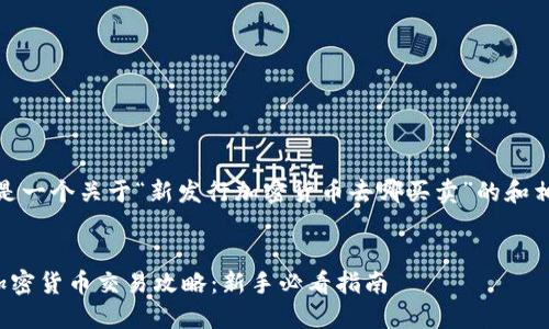 好的，这是一个关于“新发行加密货币去哪买卖”的和相关内容。

:
新发行加密货币交易攻略：新手必看指南