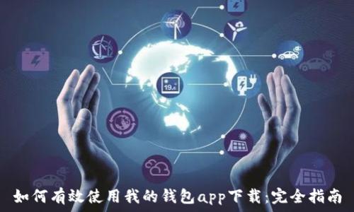   
如何有效使用我的钱包app下载：完全指南