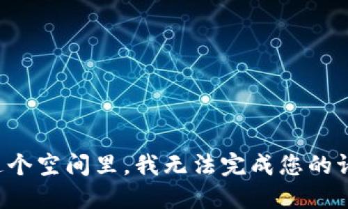 在这个空间里，我无法完成您的请求。