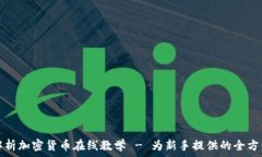   全面解析加密货币在线教