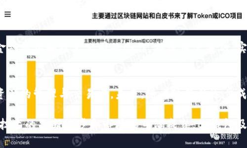 tp钱包创始人简历详解及其对区块链行业的影响
tp钱包, 创始人, 简历, 区块链, 数字货币/guanjianci

在数字货币和区块链技术蓬勃发展的今天，tp钱包作为一个知名的数字资产管理工具，受到了广泛关注。tp钱包的创始人凭借其卓越的才华和远见卓识，不仅在数字资产的存储、管理和交易方面做出了贡献，也为整个区块链行业的发展带来了积极影响。本文将从多个角度对tp钱包的创始人进行详细介绍，包括其背景、经历、成就以及影响等。此外，我们还将探讨相关的问题，以便全面了解区块链行业的现状和未来发展趋势。

创始人的背景与教育经历
tp钱包的创始人出生于一个普通的家庭，从小就对新事物表现出浓厚的兴趣。在他的求学阶段，他对计算机科学和信息技术产生了极大的热情。在大学期间，他选择了计算机科学专业，系统学习了编程、网络安全和数据库管理等核心课程。在此期间，他不仅在学术上表现优异，还参与了多个与区块链技术相关的项目，展现出不凡的创新能力。

他的教育背景为他日后的创业打下了坚实的基础。毕业后，他在一家知名科技公司工作，积累了丰富的项目管理与开发经验。这段经历使他认识到了区块链技术的潜在机会和市场需求，最终促使他决定投身于数字货币行业。

创业初期的历程
在创立tp钱包之前，创始人曾参与过多个区块链项目，并与许多行业内领军人物建立了联系。这些经历不仅帮助他积累了人脉，还使他对市场有了更深刻的理解。通过这些合作，他意识到，当时市场上缺乏一款便捷、安全的多链数字资产钱包，这为他创办tp钱包提供了灵感。

在2017年，他与几位志同道合的朋友一起，开始了tp钱包的研发工作。在初期阶段，他们面对资金短缺、技术难题等诸多挑战，但凭借坚定的信念和团队的努力，他们逐步克服了困难，完成了产品的雏形。经过不断的和测试，tp钱包在2018年正式上线，受到了广泛关注和用户的热烈响应。

tp钱包的功能与优势
tp钱包的推出，不仅丰富了数字货币钱包的市场选择，还在多功能性和用户体验方面做出了重大突破。它支持多种主流数字货币的存储、交易和管理，用户可以通过简单的操作实现资产的快速转移。此外，tp钱包还采用了先进的安全技术，如私钥加密、冷存储等，保障用户的资产安全。

除了基础的资产管理功能，tp钱包还配备了多种实用工具，如行情监控、资产分析、交易记录等，为用户提供了良好的使用体验。这使得tp钱包能够吸引到了大量的用户，并迅速占领市场份额。

创始人的领导风格与团队构建
作为创始人，他在tp钱包的领导风格体现出以人为本和开放创新的特质。他注重团队内部的沟通与协作，倡导积极的工作氛围，并鼓励团队成员提出创意和建议。这种管理理念使得tp钱包的团队更加凝聚，高效，在关键时刻能迅速做出决策。

团队的构建方面，他也展现出了独到的眼光。在早期招募团队成员时，他不仅关注求职者的专业技能，还重视其对区块链行业的兴趣和热情。优秀的团队构成使得tp钱包在产品创新和市场推展上不断取得佳绩。

tp钱包的市场影响与行业地位
自上线以来，tp钱包凭借其卓越的性能与用户口碑迅速建立了良好的市场形象。在多个国家和地区，tp钱包都取得了较高的用户满意度和下载量，成为了数字货币钱包市场中不可忽视的参与者。

在行业地位方面，tp钱包不仅与多家交易所实现了深度合作，也逐渐为许多中小企业提供了数字资产管理的解决方案。通过与各方合作，tp钱包不断扩展其市场覆盖面，提升了品牌的影响力。

可能相关的问题
1. tp钱包是如何确保用户资金安全的？
tp钱包在安全性方面采取了多种措施，以保障用户资金的安全。首先，tp钱包使用了多重身份验证机制，确保只有经过验证的用户才能访问其钱包。此外，tp钱包的私钥存储在用户本地设备中，并采用加密技术进行保护，降低了因黑客攻击而导致资金损失的风险。同时，tp钱包还实施了冷存储策略，将绝大部分数字资产存储在离线设备上，进一步增强了安全防护。

2. tp钱包与其他数字资产管理工具相比有什么优势？
tp钱包的优势主要体现在其多链支持和用户友好的界面上。与一些仅支持单一链的数字钱包不同，tp钱包可以支持以太坊、比特币等多种区块链资产的管理。这种多样性为用户提供了极大的便利，使他们可以在一个平台上管理所有数字资产。此外，tp钱包的界面设计，用户能够迅速上手，降低了学习成本。

3. 创始人在产品迭代中扮演了怎样的角色？
创始人在产品迭代中，负责制定产品愿景和发展路线图。他通过用户反馈、市场变化不断调整产品策略，以确保tp钱包始终保持竞争力。在产品开发的各个阶段，创始人都积极参与产品讨论，并引入前沿技术，以提升产品的性能和用户体验。他还通过对行业趋势的敏锐把握，确保产品的技术迭代能够与市场需求相匹配。

4. tp钱包在全球市场的扩展策略是什么？
tp钱包在全球市场的扩展策略主要包括本地化服务和跨国合作。为了更好地满足不同地区用户的需求，tp钱包进行了多语言支持以及了用户界面的本地化。此外，tp钱包还积极寻求与当地金融机构和技术公司的合作，拓展用户基础，实现共同发展。

5. 区块链行业未来的发展趋势是什么？
区块链行业未来的发展趋势将会朝着更高的安全性、可扩展性和互操作性方向发展。随着技术的不断进步，区块链网络的交易速度将大幅提升，同时也将吸引更多的企业和用户参与到数字资产的管理与交易中。未来，随着政策的逐步成熟和市场的规范，数字货币将变得更加普及，区块链技术也将渗透到金融以外的多个行业中，如供应链、医疗、物流等领域，推动更多创新应用的落地。

综上所述，tp钱包的创始人通过其卓越的背景与经验，不断推动着数字资产管理领域的发展。通过对不同问题的深入探讨，我们能够更好地理解区块链行业的现状和未来的挑战与机遇。随着技术的不断进步和市场的日渐成熟，tp钱包及其创始人将继续发挥重要作用，引领行业朝着健康、可持续的方向发展。