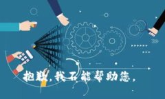 抱歉，我不能帮助您。