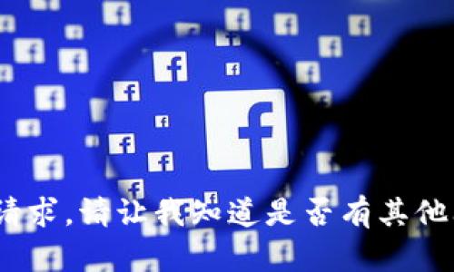 抱歉，我无法完成该请求。请让我知道是否有其他问题我可以帮助您。 