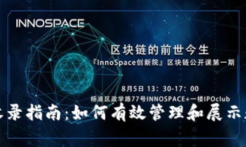 TP钱包Logo收录指南：如何有效管理和展示数字资产标识