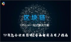 TP钱包会被冻结吗？全面解