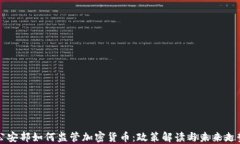 公安部如何监管加密货币