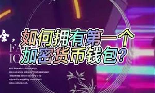 baotiTP钱包跨链转币安全吗？详解跨链转币的安全性分析/baoti
TP钱包, 跨链转币, 数字资产安全, 区块链技术, 钱包安全/guanjianci

随着区块链技术的迅猛发展，各种数字资产的钱包层出不穷，TP钱包便是其中一种广受欢迎的加密货币钱包。它不仅支持多种主流数字货币，还具备跨链转币的功能，使用户能够轻松在不同区块链之间转移资产。然而，很多用户在使用TP钱包进行跨链转币时，都会有一个重要的问题：TP钱包跨链转币安全吗？本文将对此进行详细分析，并提供相关的实用建议。

一、TP钱包及跨链转币的基本概述

TP钱包是一款致力于提供安全、便捷的数字资产管理工具的钱包，用户可以通过它轻松存储、管理和交易各种加密货币。其跨链转币功能的推出，使得在多条区块链之间的资产转移变得更加简单，尤其是对于那些持有多种数字资产的用户来说，它节省了大量的时间和提高了效率。

跨链转币的核心在于能够使得不同区块链之间的资产能够互通，相比传统的区块链转账，跨链转币多了一个中介层，这个中介层可以是去中心化的桥或其他支持跨链交互的协议。这样，用户就能够将其资产从一种区块链上转移至另一种链上，避免了复杂的兑换或转账操作。

二、TP钱包的安全性分析

TP钱包的安全性主要体现在以下几个方面：

h41. 私钥安全性/h4
用户在TP钱包中管理自己的私钥是安全的，所有的私钥都是加密存储的。只要用户妥善保管自己的助记词，其他人就无法随意访问他们的钱包及其数字资产。

h42. 技术架构/h4
TP钱包采用了多层加密技术，确保用户的数据及交易信息不容易被窃取。同时，其系统的设计经过专业的安全评估，能够抵御常见的网络攻击。

h43. 跨链转币机制/h4
跨链转币的过程涉及多个环节，在每个环节都进行了安全的设计。例如，资产的锁定和释放均使用智能合约进行管理，减少了人为操作的风险，提升了整个转币的安全性。

h44. 审计与更新/h4
TP钱包的团队定期对整个系统进行安全审计与漏洞检测，不断更新安全策略和算法，以应对新的安全威胁，确保用户资金的安全。

三、跨链转币的常见风险

尽管TP钱包提供了相对安全的跨链转币体验，但用户仍需意识到一些潜在的风险：

h41. 智能合约风险/h4
跨链转币往往依赖于智能合约的执行，如果智能合约存在漏洞或错误，可能导致资产的损失。因此，用户在进行跨链转币时，应选择经过严格审计的智能合约。

h42. 网络拥堵/h4
由于不同区块链的交易确认时间和费用各有不同，当主链或目标链网络拥堵时，跨链转币的效率和安全性可能受到影响，存在交易延迟或者失败的风险。

h43. 知识门槛/h4
很多用户对于跨链转币的操作过程不够熟悉，虽然TP钱包提供了友好的界面，但操作不当仍可能导致资金损失。对于初学者，建议了解相关知识再进行操作。

h44. 第三方中介风险/h4
如果选择依赖某一个中心化的跨链桥或服务，那么其安全性也非常重要。对应的服务方若遭遇攻击或跑路，用户可能会损失资产。

h45. 个人信息泄露/h4
用户在使用TP钱包时需要提供一些个人资料，在未做好信息保护的情况下，可能存在泄露风险。用户应定期更新密码，并尽量使用符合安全标准的设备进行操作。

四、如何提高跨链转币的安全性

为了提高TP钱包跨链转币的安全性，用户可以采取以下措施：

h41. 定期备份助记词/h4
用户应定期备份助记词，尤其是在进行资产转移后，以防止因设备丢失导致无法访问钱包的情况。

h42. 使用多重签名/h4
如果用户的资金规模较大，可以考虑使用多重签名的方式进行交易，这样可以增加额外的安全层，降低单一钥匙被泄露的风险。

h43. 小额试探/h4
在进行大额跨链转币时，可以先进行小额试探转账，确认无误后再进行大额转账，以避免不必要的损失。

h44. 关注社区动态/h4
用户可以关注TP钱包的社区动态，及时获取关于安全性和操作流程的最新信息，从而提高自己的安全意识。

h45. 避免在公共网络下操作/h4
建议用户在使用跨链转币时尽量避免在公共网络下进行操作，以降低信息被窃取的风险。

五、用户可能遇到的问题

使用TP钱包进行跨链转币时，用户可能会遇到以下问题：

h41. 跨链转币的手续费如何？/h4
用户在进行跨链转币时，需支付一定的手续费，手续费的高低取决于网络拥堵情况及TP钱包的规定。建议用户在转账前查看当前网络的费用情况，以降低成本。

h42. 转账失败该怎么办？/h4
在进行跨链转币时，由于网络拥堵或其他原因，转账可能会失败。用户可根据TP钱包的提示，检查转账的状态，并适时联系客服帮助解决。

h43. 如何寻找转账记录？/h4
TP钱包中可以通过查看交易历史记录来找到对应的转账信息，每笔交易均有其对应的哈希值，可以在区块链上查询到具体的状态。

h44. 是否支持所有的数字货币跨链转币？/h4
TP钱包支持的跨链转币种类是有限的，用户在转账前需要确认所持有的数字资产是否在支持的列表中，以免造成不必要的麻烦。

h45. 如何提高我的TP钱包安全性？/h4
除了上述提到的备份助记词、使用多重签名、关注社区动态等方式，用户还可以定期扫描安全风险和评估当前的安全措施，根据实际需求进行调整，确保自己的资产安全。

综上所述，TP钱包的跨链转币功能在合理使用的情况下是安全的，但用户需保持警惕，及时了解安全知识，以保护自身的数字资产安全。