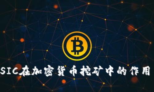 深入解析ASIC在加密货币挖矿中的作用与未来发展