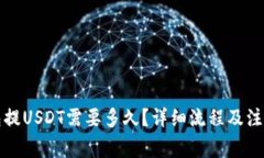 TP钱包提USDT需要多久？详