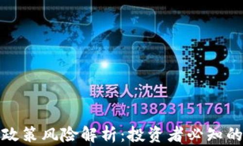 
加密货币政策风险解析：投资者必知的潜在隐患