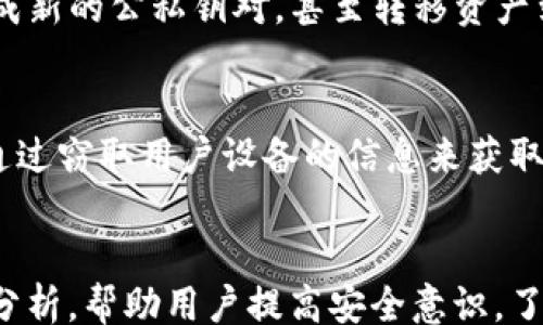 
/guanjianci

tp钱包助记词泄露：如何保护你的数字资产安全

随着区块链技术的迅速发展，数字货币钱包成为了人们管理和存储加密资产的重要工具。TP钱包作为其中的一种，因其强大的功能和用户友好的界面而广受欢迎。然而，随着网络安全事件的频发，助记词泄露的问题愈加引起了广泛的关注。

本文将深入探讨TP钱包助记词泄露的原因、后果以及如何有效保护自己的数字资产安全。在这篇文章中，我们将覆盖以下几个关键领域：助记词的定义及其重要性、助记词泄露的原因、助记词泄露后的应对措施、如何预防助记词泄露，以及相关的法规及安全建议。

1. 助记词的定义及其重要性
助记词是指一组由随机生成的单词组成的短语，通常用于生成和恢复加密货币钱包的私钥。每一个助记词组合均可生成对应的私钥和公钥，并关联到特定的钱包地址。因此，助记词在数字资产管理中扮演着至关重要的角色，可以用来恢复丢失的钱包，甚至在特定情况下，转移资产到新的钱包地址。

用户在创建TP钱包时，系统会随机生成一组助记词，用户需将这些单词妥善保存。一旦丢失或泄露，这些助记词极有可能被恶意用户利用，从而导致账户中的资金被转移、盗取。因此，了解助记词及其重要性是每位用户保护自己数字资产的第一步。

2. 助记词泄露的原因
助记词的泄露通常是由以下几种原因造成的：
ul
    listrong社交工程攻击：/strong攻击者通过伪装成可信的服务提供者或技术支持人员，诱导用户透露他们的助记词。此类攻击往往利用用户的信任。/li
    listrong恶意软件：/strong黑客可以利用木马程序或键盘记录器等恶意软件窥视用户的设备操作，从而窃取助记词。/li
    listrong网络钓鱼：/strong不法分子通过假冒网站或电子邮件链接，诱使用户输入其助记词，获取用户的私人信息。/li
    listrong轻视安全措施：/strong一些用户可能将助记词保存在不安全的地方，比如云存储、手机备忘录等，这样极易被他人获取。/li
    listrong物理环境安全不足：/strong用户不够重视物理环境的安全，比如在公共场合使用移动设备访问钱包，增加了助记词被泄露的风险。/li
/ul

3. 助记词泄露后的应对措施
如果用户发现自己的助记词可能已经泄露，应该立即采取以下措施以保障自己的数字资产安全：
ul
    listrong立即更改钱包权限：/strong如果你的助记词已经泄露，主动将你的资金转移到另一个新钱包中。创建一个新的TP钱包，并通过助记词或私钥恢复原有的资产。/li
    listrong检查交易记录：/strong定期检查钱包的交易记录，确保没有未经授权的交易。一旦发现可疑活动，及时联系钱包服务提供商。/li
    listrong报告安全事件：/strong如果可能，及时向相关的区块链项目或法律机构报告助记词泄露的事情，以寻求进一步的帮助和建议。/li
    listrong更新安全工具：/strong确保你的设备安全，更新杀毒软件和防火墙，消除任何潜在的恶意软件威胁。必要时进行全面的系统扫描。/li
    listrong了解更多安全知识：/strong持续学习有关数字资产和网络安全的知识，提高自己的防范意识。/li
/ul

4. 如何预防助记词泄露
为了最大程度地降低助记词泄露的风险，用户可以采取以下多种预防措施：
ul
    listrong离线存储助记词：/strong将助记词写在纸上并安全存放，避免电子存储。可以选择在防火的安全箱中保存还，防止火灾造成损失。/li
    listrong双重身份验证：/strong对于钱包账户启用双重身份验证，即使助记词泄露，对方也难以进行操作。/li
    listrong定期备份钱包：/strong定期备份自己的钱包，确保有多份安全的助记词存储。/li
    listrong定期修改助记词：/strong虽然大部分钱包不支持修改助记词，但一些高级钱包提供了对私钥的导入与赋值。定期更新增强安全性。/li
    listrong警惕钓鱼攻击：/strong提高警惕，不随意点击不明链接，确保访问官方网站以及使用官方渠道进行交易和查询。/li
/ul

5. 相关法规及安全建议
有关数字货币和钱包的安全性，许多国家与地区已逐渐制定了相关法律法规，以保障用户权益。虽然现今全球范围内的数字货币法律环境仍显宽松，但以下几点基本法律法规和安全建议可以参考：
ul
    listrongKYC（身份确认）政策：/strong许多加密货币交易平台和钱包提供商都需要执行KYC操作，确认用户身份，以防止未成年人或身份不明的用户进行交易。/li
    listrong定期披露安全审计：/strong许多专业的钱包和交易平台应该向用户公开其安全审计的结果，确保透明度并帮助用户选择可靠的平台。/li
    listrong推动自律管理：/strong地区机构和行业协会可推动加密货币领域的自律管理，增强平台的安全责任和意识。/li
    listrong加强国际合作：/strong全球各国应加强在网络安全和数据保护方面的合作，打击区块链领域的欺诈和洗钱行为。/li
/ul

常见问题解答

1. 什么是助记词，为什么它如此重要？
助记词是一个由多组简单单词组成的短语，用于生成和恢复数字货币钱包。每个助记词短语通常为12到24个单词，帮助用户恢复丢失的密码或登录信息。助记词的重要性在于它是访问钱包中所有数字资产的唯一凭证，若被他人获取，可能导致严重的资产损失。因此，确保其安全存储至关重要。

2. 助记词被盗了，我该怎么办？
如果你怀疑你的助记词被盗，第一时间应停止使用该钱包，并立即将资产转移到一个新创建的钱包中。完成转账后，检查你的交易记录，确保没有其他未授权的交易。如果有可疑活动，应联系钱包提供商或者相关法律机构，寻求帮助。同时，注意提升你的安全意识，学习如何防止未来的泄露。

3. 如何提高助记词的安全性？
提高助记词安全性的方式主要包括两方面：存储和使用。为了存储助记词，最安全的是将助记词纸质化，放在防火耐水的安全容器中，避免使用电子设备存储。尽量避免在公用网络或不安全的环境中输入助记词，同时要定期更换密码和启用双重身份验证，以增加安全保障。

4. 助记词可以用来进行哪些操作？
助记词在数字货币生态中（如TP钱包）主要用于生成和恢复钱包，它是控制和管理数字资产的核心工具。用户可以使用助记词恢复丢失账户，生成新的公私钥对，甚至转移资产到其他地址。因此，助记词的安全极其重要。

5. 有哪些常见的助记词泄露方式？
常见的助记词泄露方式包括钓鱼攻击、恶意软件、社交工程等。钓鱼攻击通常是通过伪装成合法网站或应用，诱使用户输入助记词。恶意软件则通过窃取用户设备的信息来获取助记词，而社交工程则利用人们的信任，通过电话或聊天等方式诱导用户透露敏感信息。

总结
随着数字货币的普及，助记词的重要性不言而喻。保护好自己的助记词是每个数字资产持有者的首要任务。本文希望通过对助记词泄露的全面分析，帮助用户提高安全意识，了解如何有效预防和应对助记词泄露事件，从而保护自己的数字资产安全。无论在何时何地，保持良好的安全习惯都是保障资产安全的重要基础。