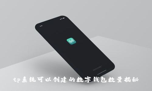 tp系统可以创建的数字钱包数量揭秘