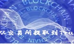 如何将BSC资产从交易所提