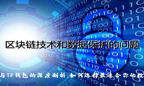 HP钱包与TP钱包的深度剖析：如何选择最适合你的数字钱包？