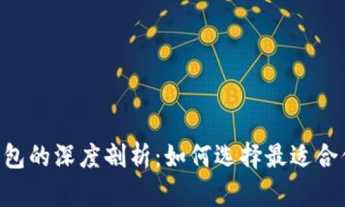 HP钱包与TP钱包的深度剖析：如何选择最适合你的数字钱包？