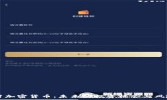   21021加密货币：未来的投