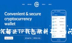 如何解决TP钱包燃料不足的