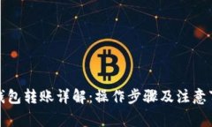 TP钱包转账详解：操作步骤