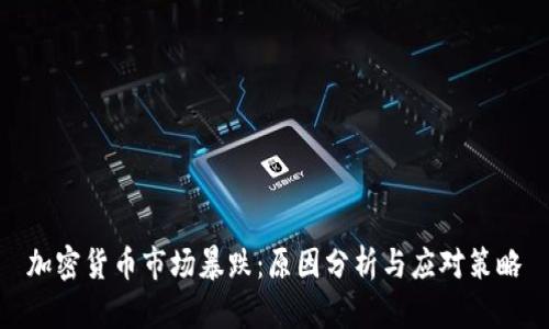 加密货币市场暴跌：原因分析与应对策略