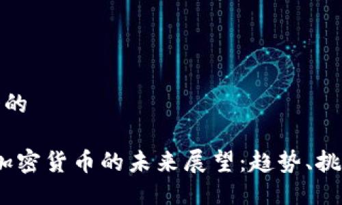 思考一个的

2022年加密货币的未来展望：趋势、挑战与机遇