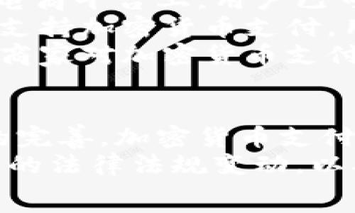   
jiaoti苹果加密货币支付软件：全面解析与应用前景/jiaoti  

关键词  
苹果, 加密货币, 支付软件, 区块链, 数字资产/guanjianci  

引言  
随着数字货币的兴起和区块链技术的发展，加密货币支付软件逐渐成为一种新的支付方式。尤其是在苹果生态系统中，诸如iPhone、iPad等设备的广泛使用使得加密货币支付软件的需求日益增长。用户希望通过这种创新的方式，实现更加安全、便捷的交易。  
本文将深入探讨苹果加密货币支付软件的功能、现状、未来趋势，以及用户在使用过程中可能遇到的问题和解决方案。我们相信，随着加密货币的普及和支付技术的进步，这些软件将会得到更广泛的应用。  

苹果加密货币支付软件的现状  
苹果公司对加密货币的态度较为谨慎，虽然至今尚未推出官方的加密货币钱包或支付解决方案，但市场中已经涌现出许多基于iOS平台的第三方加密货币支付软件。这些软件为用户提供了便捷的功能，使得用户能够在日常生活中使用加密货币进行消费和支付。  
用户可以通过加密货币支付软件购买商品、支付服务费用，甚至进行投资交易。例如，使用比特币、以太坊等主流加密货币购买在线商品或服务，给传统支付方式带来了冲击。随着越来越多的商家接受加密货币支付，这种支付方式的便利性和安全性将不断得到提升。  

主要功能特点  
苹果加密货币支付软件通常具备以下几大核心功能：  
ul  
  listrong安全性：/strong利用高端加密技术保障用户的资产安全，同时采用多重身份验证机制，保护用户账户不被恶意攻击。/li  
  listrong即时交易：/strong用户可以实时发起交易，并立刻收到确认，极大地简化了支付流程。/li  
  listrong多币种支持：/strong支持多种主流加密货币，用户可以灵活选择使用不同的数字资产进行支付。/li  
  listrong用户友好的界面：/strong良好的用户界面设计，方便用户快速上手，并能随时查看交易记录和余额。/li  
  listrong支持二维码支付：/strong用户只需扫描商家的二维码，就能快速完成交易，方便快捷。/li  
/ul  

加密货币支付的优势  
1. strong安全性：/strong与传统支付方式相比，加密货币采用的是去中心化管理模式，交易信息被记录在区块链上，几乎不可能被篡改，大大减少了交易欺诈的可能性。  
2. strong隐私保护：/strong加密货币支付不会直接暴露用户的个人信息，增加了用户在支付过程中的隐私安全。  
3. strong跨境支付：/strong使用加密货币进行国际支付时，用户不需要支付高额的汇款手续费，交易速度也显著加快。  
4. strong即时性：/strong加密货币支付能够实现快速到账，商家能够更快地收到款项，相比之下传统支付方式常常需要几天才能完成。  

未来趋势  
随着越来越多的企业开始接受加密货币支付，预计将会有更多的技术革新出现。比如，未来有可能会出现更为高效的加密货币支付解决方案，结合人工智能和机器学习技术，提升交易的安全性和效率。  
此外，金融机构也逐渐对加密货币表示出关注，未来或许会推出更多的相关金融产品，助力用户更好地管理他们的数字资产。随着法律法规的逐步完善，更多商家也可能会加入到加密货币支付的行列中。  

常见问题解答  

问题1：加密货币支付安全吗？  
加密货币支付的安全性往往是用户最为关心的问题。与传统的银行卡支付相比，加密货币具有去中心化的特点，所有交易都被记录在区块链上，确保信息透明和可追溯。此外，加密货币支付软件通常采用高级加密技术和多重认证机制，降低了被黑客攻击的风险。  
然而，用户也要注意保护好自己的私钥和助记词，因为一旦丢失，所持有的加密货币将永远无法找回。因此，用户应该选择口碑好、技术实力强的加密货币支付软件，并定期更新软件版本，以获取最新安全补丁。  
为了进一步增强安全性，用户在使用加密货币支付时，可以考虑采取以下措施：  
ul  
  listrong使用硬件钱包：/strong硬件钱包可以将私钥保存在离线状态，降低被黑客攻击的风险。/li  
  listrong定期检查账户安全设置：/strong确保设置了强密码并启用双重认证，以减少被盗的可能性。/li  
  listrong避免公共网络下的交易：/strong在不安全的网络下进行交易，容易被黑客窃取信息，应尽量避免。/li  
/ul  

问题2：如何选择合适的加密货币支付软件？  
选择合适的加密货币支付软件是使用这一新兴支付方式的重要环节。用户可以考虑以下几个方面：  
ul  
  listrong安全性：/strong应仔细查阅软件的安全特点，如加密算法、用户反馈等，确定其能够提供良好的安全保障。/li  
  listrong用户体验：/strong的软件界面友好程度、操作简便性是影响用户使用的关键。用户可以下载不同的软件测试，找出最适合自己的那款。/li  
  listrong币种支持：/strong根据个人持有的加密货币，选择支持相应币种的软件，以便于交易。/li  
  listrong费用结构：/strong提前了解软件的费用结构，包括交易手续费、提现费用等，避免后期产生额外的支出。/li  
  listrong客户支持：/strong在选择软件时，要考虑它们的客户服务质量，以便在遇到问题时能够及时得到帮助。/li  
/ul  

问题3：加密货币支付软件如何抵御黑客攻击？  
面对频繁的网络攻击，加密货币支付软件需要采用多种策略来保护用户资产。首先，采用先进的加密技术是最基本的安全措施，确保用户数据在传输和存储过程中无法被非法获取。  
其次，采用多重身份验证手段可以显著提升账户的安全性。例如，通过短信验证码、电子邮件确认等方式，进一步加强用户账户的安全性。另外，可使用设备指纹识别、生物识别技术等现代身份验证方式，为账户的安全上再加一层保障。  
此外，加密货币支付软件还可以采用冷存储技术，将大部分资金存放在离线设备上，以防止黑客入侵导致用户资金被盗。定期审查系统的安全协议，及时更新安全策略，也是保护用户资产的重要手段。  

问题4：苹果加密货币支付软件的法律合规性如何？  
在不同国家和地区，对加密货币的法律监管各不相同，用户在使用加密货币支付软件时，需确保其合规。在某些国家，加密货币可能被视为非法，或者需要遵循特定的法律法规。  
例如，美国对加密货币支付的软件要求较为严格，用户需遵从反洗钱法和证券法。建议用户在使用这些软件之前，了解所在地区关于加密货币支付的法律规定，确保自身行为不触碰法律红线。  
在未来，随着加密货币的发展，许多国家可能会逐步完善相关法律，政府也会建立更为友好的监管环境，为加密货币行业提供良好的发展空间。因此，用户使用加密货币支付时，应积极关注最新的法律动态和相关政策。  

问题5：如何在日常生活中应用加密货币支付？  
加密货币支付在日常生活中的应用越来越广泛，从线上购物到线下消费，用户可以在很多场景中使用加密货币支付。在一些电商平台上，用户已可以使用比特币、以太坊等主流加密货币购买商品和服务。  
此外，一些实体店也开始接受加密货币支付，用户只需通过扫码等方式，就能完成支付。例如，部分咖啡馆、餐厅和零售店已经支持加密货币支付，用户可以选择这类商家进行消费。  
另外，用户也可以利用加密货币进行小额支付，充值游戏、购买数字内容等，逐步将其应用到日常生活的各个方面。同时，随着商家对加密货币支付接受度的提高，未来加密货币支付的普及将成为一种趋势。  

结论  
苹果加密货币支付软件作为一种新兴的支付方式，正在逐步改变人们的消费习惯和支付模式。随着技术的革新和法律法规的完善，加密货币支付的未来前景广阔，值得用户深入研究和参与。无论是安全性、便捷性，还是隐私保护，加密货币支付都展现出其独特的优势。  
在选择和使用加密货币支付软件时，用户应仔细考虑自身需求，选择安全性高、操作便捷的软件，并及时关注各国对加密货币的法律法规变动，以确保在享受技术便利的同时，避免潜在风险。  
在未来的生活中，加密货币支付将会越来越普及，如何高效、安全地使用这项新兴技术，将是每个用户需要关注的重要课题。  