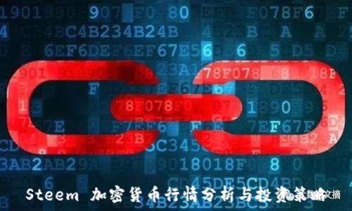   
Steem 加密货币行情分析与投资策略