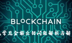 TP钱包常见金额出错问题解