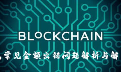 TP钱包常见金额出错问题解析与解决方案