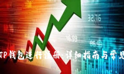 如何使用TP钱包进行注册：详细指南与常见问题解答