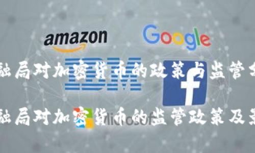 纽约金融局对加密货币的政策与监管分析

纽约金融局对加密货币的监管政策及影响分析