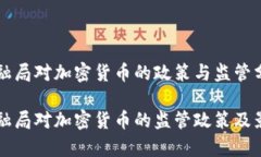 纽约金融局对加密货币的