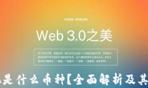 
加密IOTA是什么币种？全面解析及其应用前景